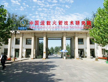 中國運載火箭技術研究院