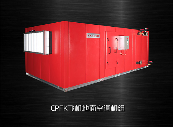 飛機(jī)地面空調(diào)