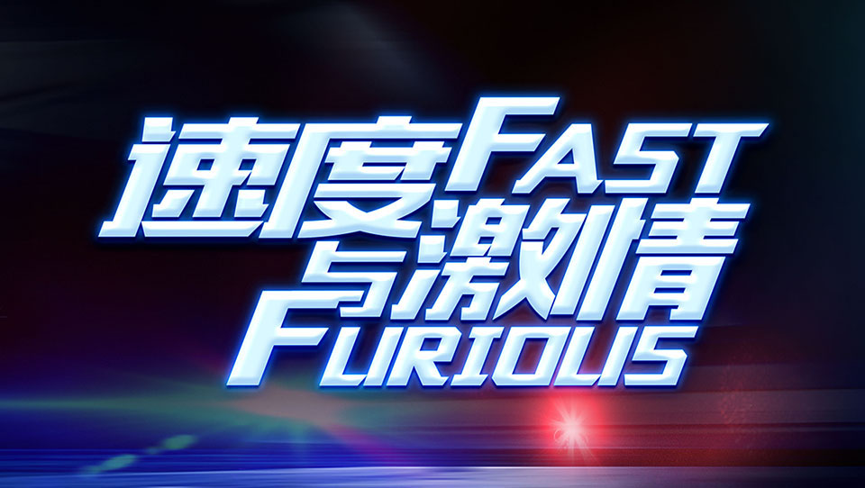 品質(zhì)與服務(wù)、速度與激情