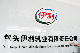 包頭伊利乳業(yè)有限責任公司